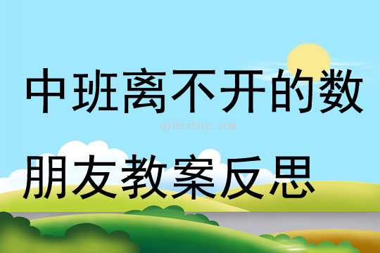 中班主题离不开的数朋友教案反思