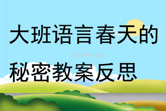 大班语言公开课春天的秘密教案反思