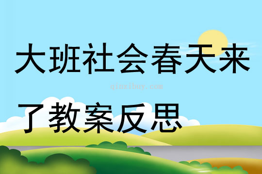 大班社会公开课春天来了教案反思