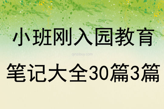 小班刚入园教育笔记大全30篇3篇