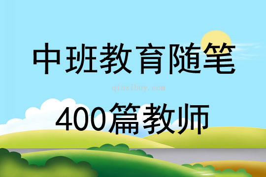 中班教育随笔400篇教师