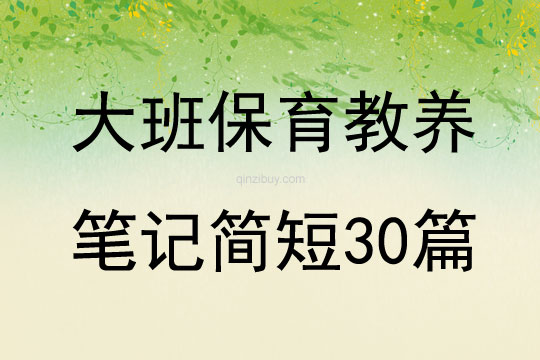 大班保育教养笔记简短30篇