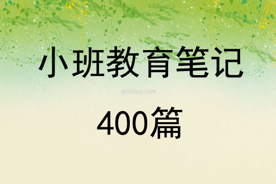 小班教育笔记400篇