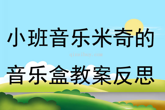 小班音乐米奇的音乐盒教案反思