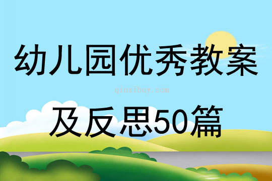 幼儿园优秀教案及反思50篇