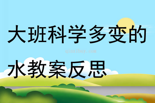 大班科学多变的水教案反思