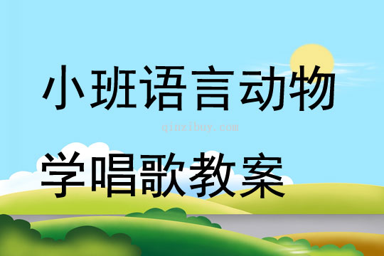 小班语言动物学唱歌教案