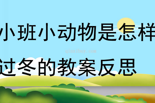 小班主题小动物是怎样过冬的教案反思