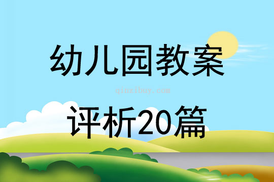 幼儿园教案评析20篇