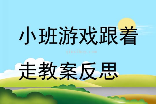 小班游戏跟着走教案反思