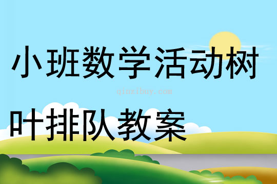 小班数学活动树叶排队教案