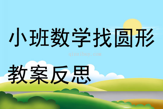 小班数学找圆形教案反思