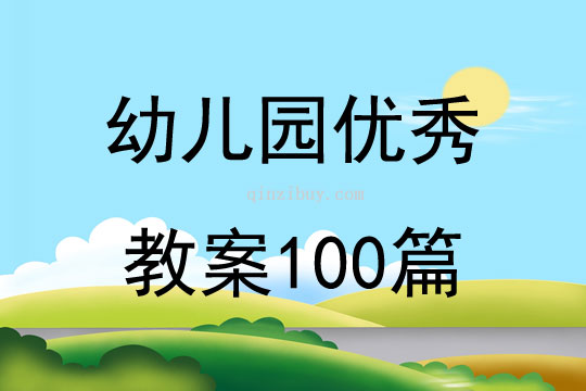 幼儿园优秀教案100篇