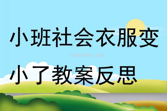 小班社会衣服变小了教案反思