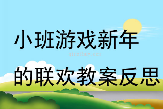 小班游戏新年的联欢教案反思