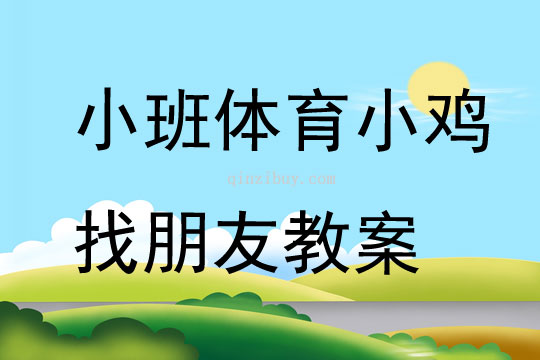 小班体育小鸡找朋友教案