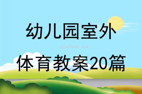 幼儿园室外体育教案20篇