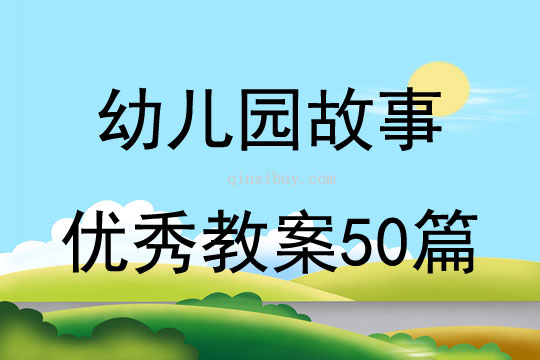 幼儿园故事优秀教案50篇