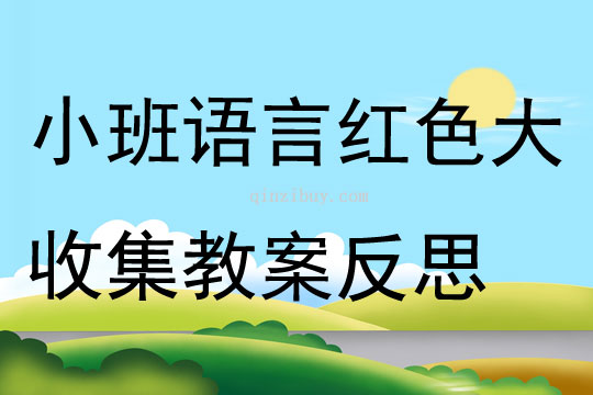 小班语言红色大收集教案反思