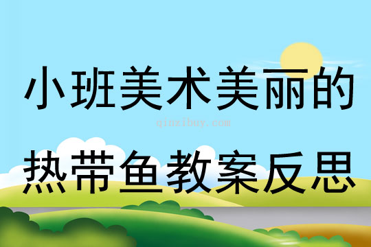 小班美术公开课美丽的热带鱼教案反思