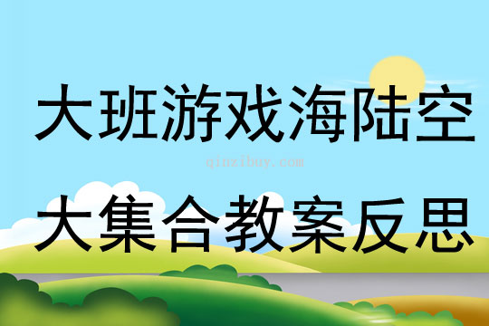 大班游戏海陆空大集合教案反思