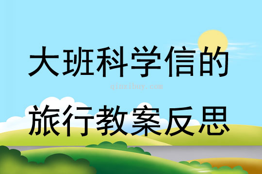 大班科学信的旅行教案反思