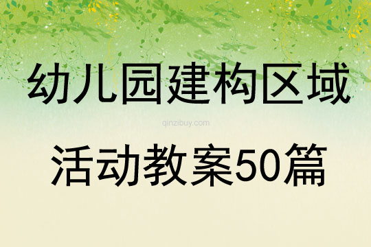 幼儿园建构区域活动教案50篇