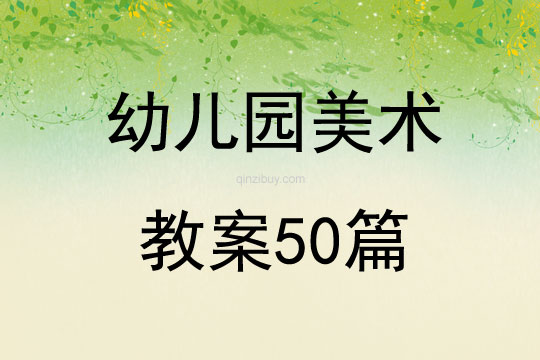 幼儿园美术教案50篇