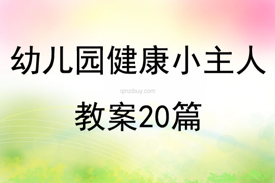 幼儿园健康小主人教案20篇