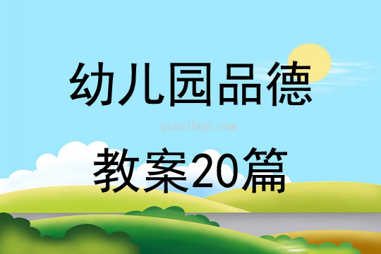 幼儿园品德教案20篇