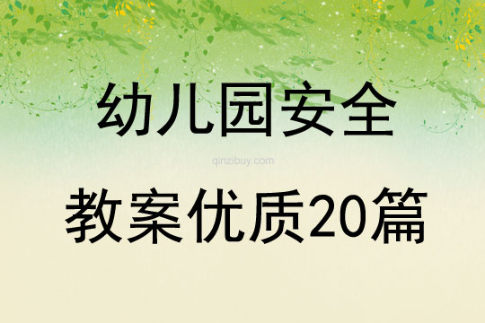 幼儿园安全教案优质20篇