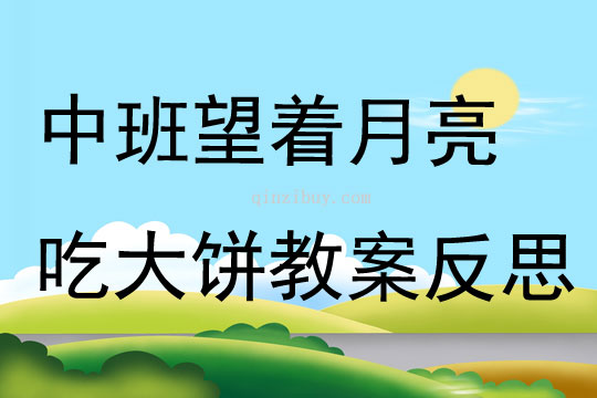 中班语言望着月亮吃大饼教案反思