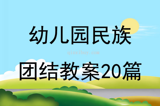 幼儿园民族团结教案20篇