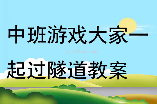 中班游戏大家一起过隧道教案