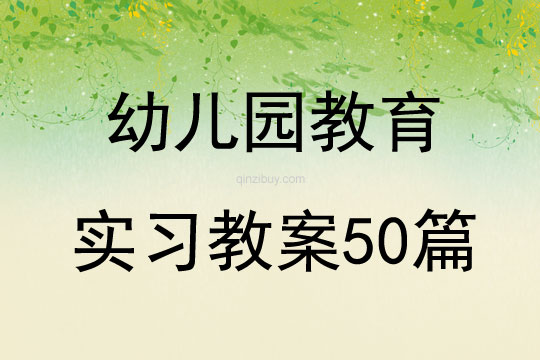 幼儿园教育实习教案50篇