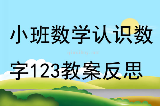 小班数学公开课认识数字123教案反思