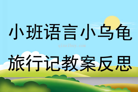 小班语言小乌龟旅行记教案反思