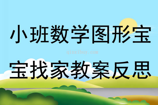 小班数学图形宝宝找家教案反思