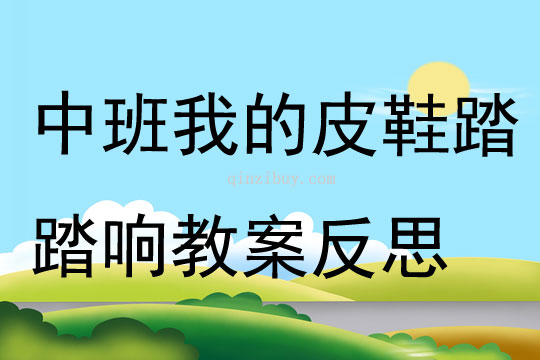 中班音乐我的皮鞋踏踏响教案反思