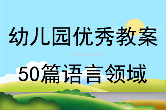 幼儿园优秀教案50篇语言领域