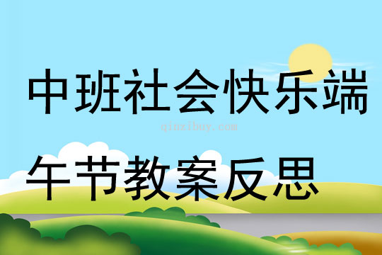 中班社会快乐端午节教案反思