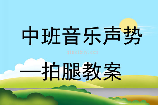 中班音乐声势—拍腿教案