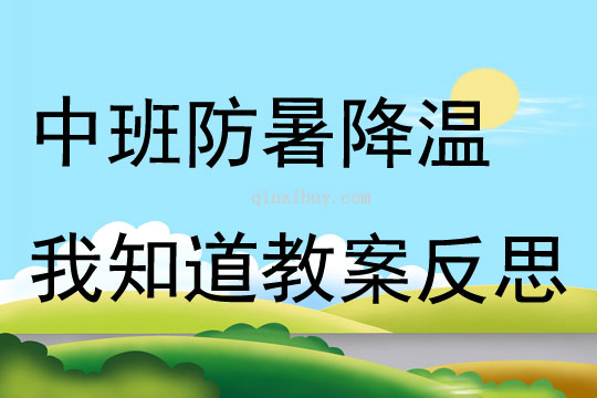 中班科学防暑降温我知道教案反思