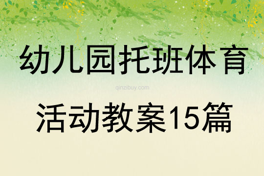 幼儿园托班体育活动教案15篇