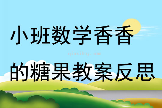 小班数学香香的糖果教案反思