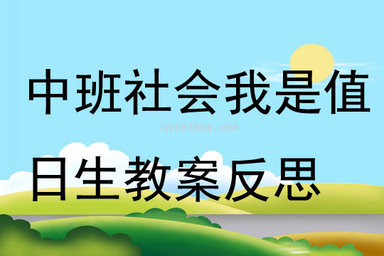 中班社会公开课我是值日生教案反思