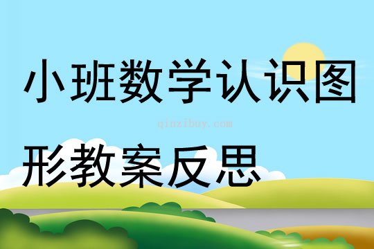 小班数学公开课认识图形教案反思