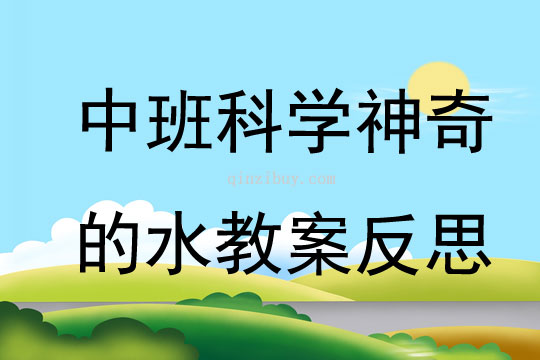 中班科学神奇的水教案反思