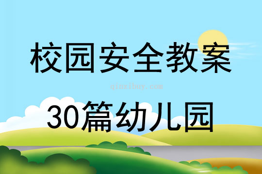 校园安全教案30篇幼儿园