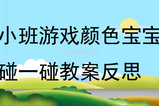 小班游戏颜色宝宝碰一碰教案反思